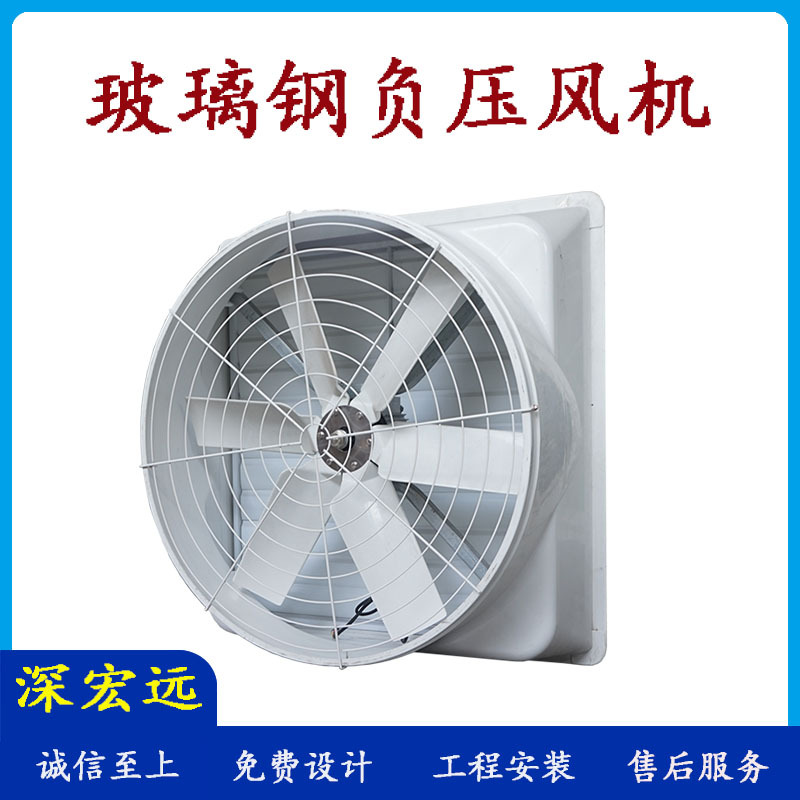 2025深宏远销售批发安装车间通风设备玻璃钢风扇工业排风扇
