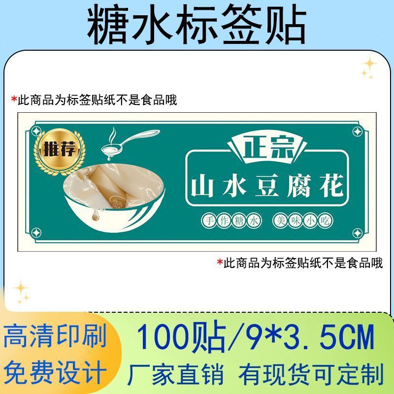 山水豆腐花不干胶彩色铜版纸糖水自粘贴摆摊户外防水覆膜标签设计