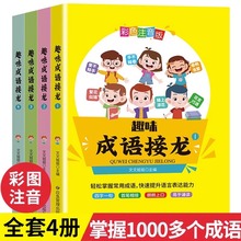 趣味成语接龙全套4册幼儿童6-8-10-12岁彩图注音版小学生课外读物