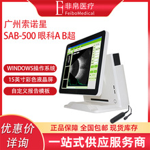 索诺星 SAB-500  眼科AB超声诊断仪