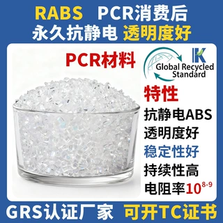 抗静电ABS透明再生回收塑料颗粒电阻率10的8-9次方TC交易证书厂家