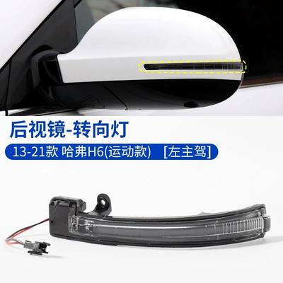 Rearview mirror/rearview mirror — Signal Reflector Bottom Shell - 13-21-haval-h6-turn-signal-left-driver-haval-h6