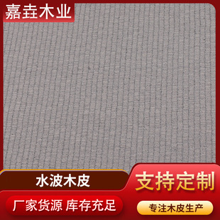 Factory supply water wave veneer new technology veneer home veneer decoration large favorably