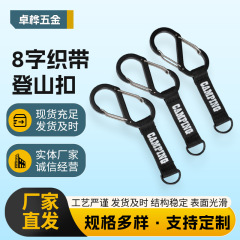 厂家定制热转印织带登山扣 铝合金 字登山扣 户外背包扣 帐篷扣