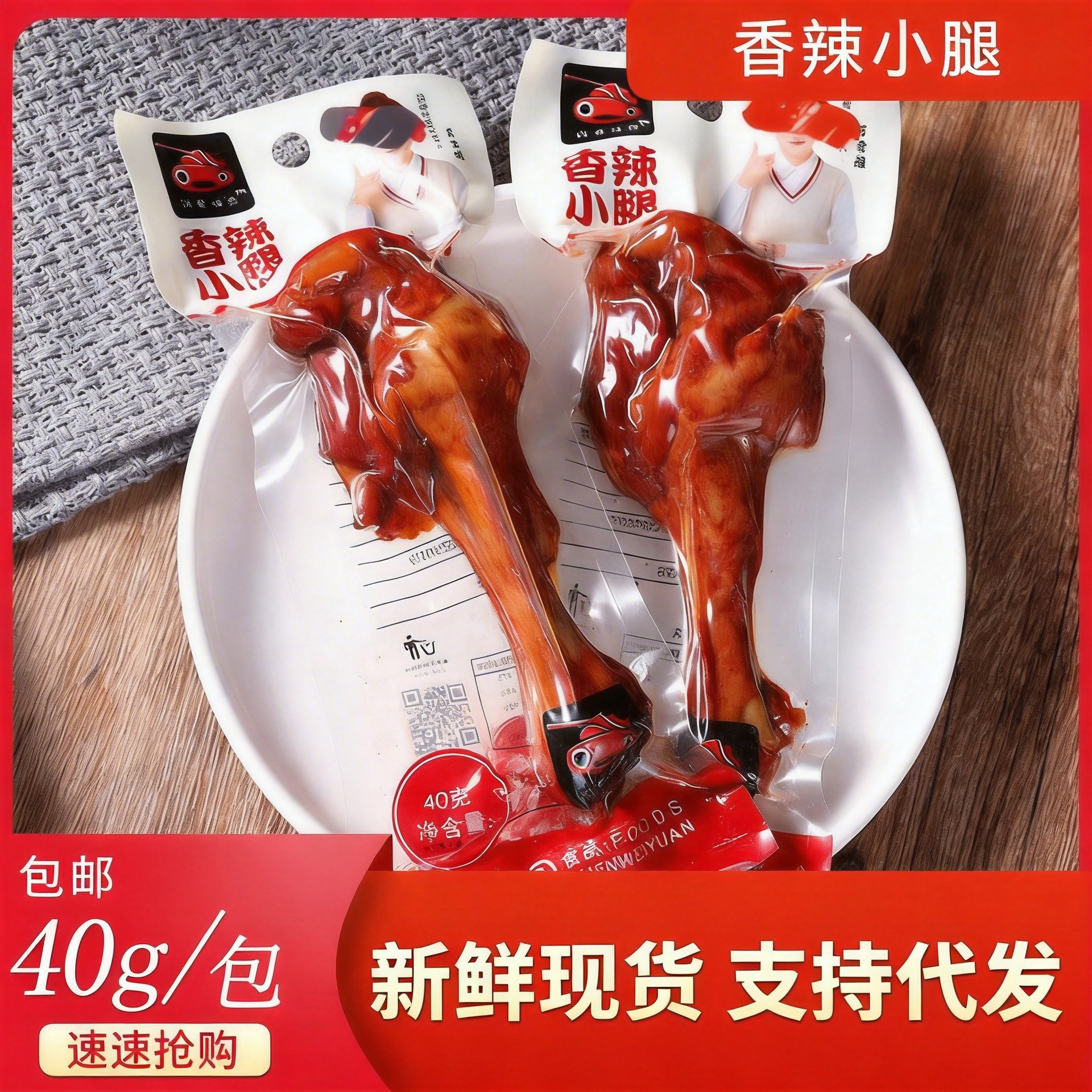 真空包装香辣鸭腿批发40g小腿鸭肉类零食休闲熟食品校园零食