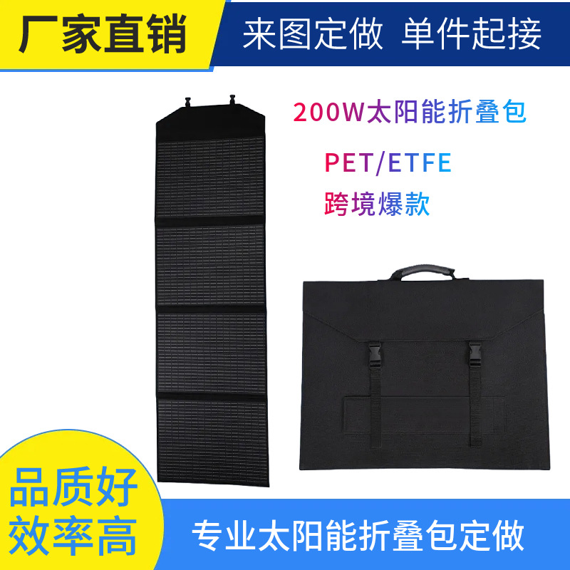 200W单晶硅太阳能折叠包 户外便携式光伏发电板 露营应急充电板