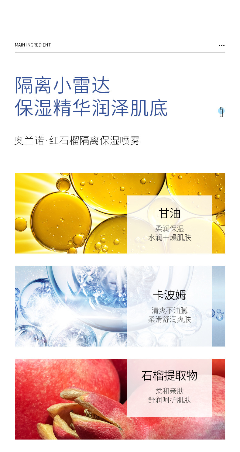 复制_奥兰诺品牌货源红石榴隔离喷雾同款直播彩妆.jpg