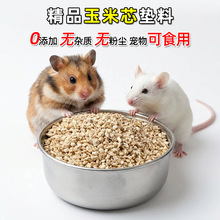 8-10目仓鼠玉米芯垫料宠物填充颗除臭除湿饲料厂家供应尿沙小仓鼠