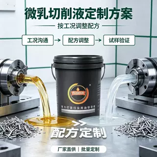 【配方定制】微乳切削液CNC数控车床水溶性防锈冷却液厂家直销