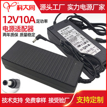 12V10A电源适配器  LED液晶显示器电源 水泵吸尘器12v10a适配器