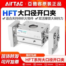AirTac/亚德客气动大口径手指气缸HFT10 16 20 25X20 30 40 60-S