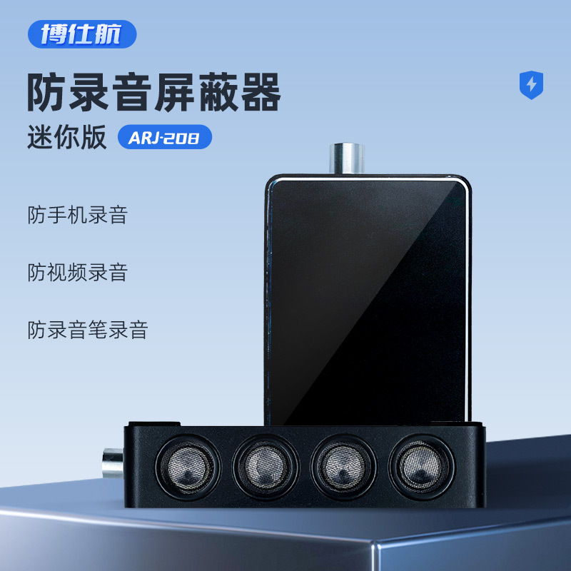防录音屏蔽器 商务访谈会话干扰手机录音反视频录音设备防录音笔