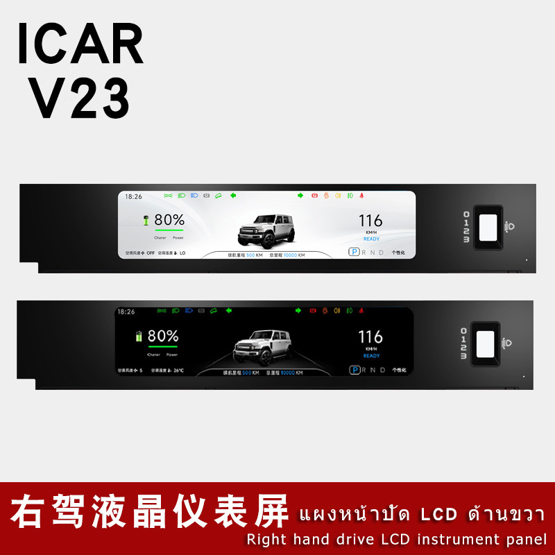 Suitable for iCAR V23 dashboard modification, right-hand drive LCD display screen, original factory accessories, Thai, English, Traditional Chinese, Simplified Chinese