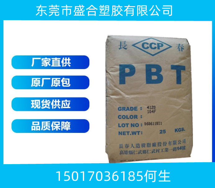 供应PBT台湾长春3010-114XQ玻纤10% 韧性好 耐热性好