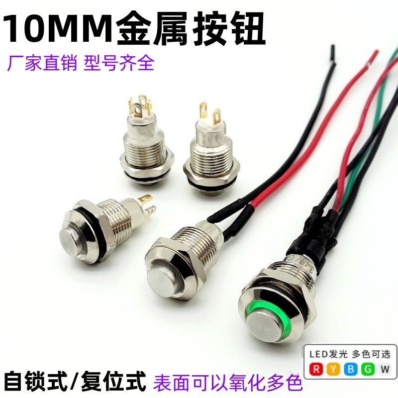 批发10mm金属按钮迷你小型开关防尘点动自复位自锁圆形微型启动焊