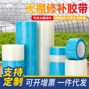 Greenhouse tape transparent film hole repair cold resistant high temperature resistant anti-aging tape thickened PE repair tape