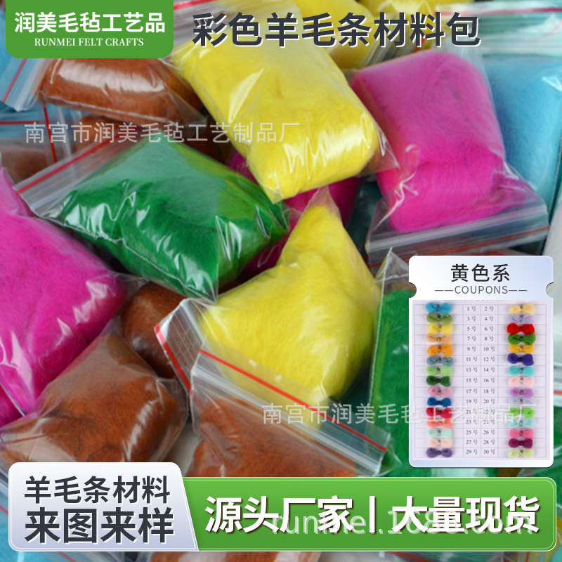 现货可定制批发羊毛毡戳戳乐DIY材料包澳洲羊条70s羊毛条定制颜色