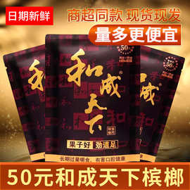 槟榔湖南正品口味王和成天下100/50/30元新鲜槟榔批发量大从优