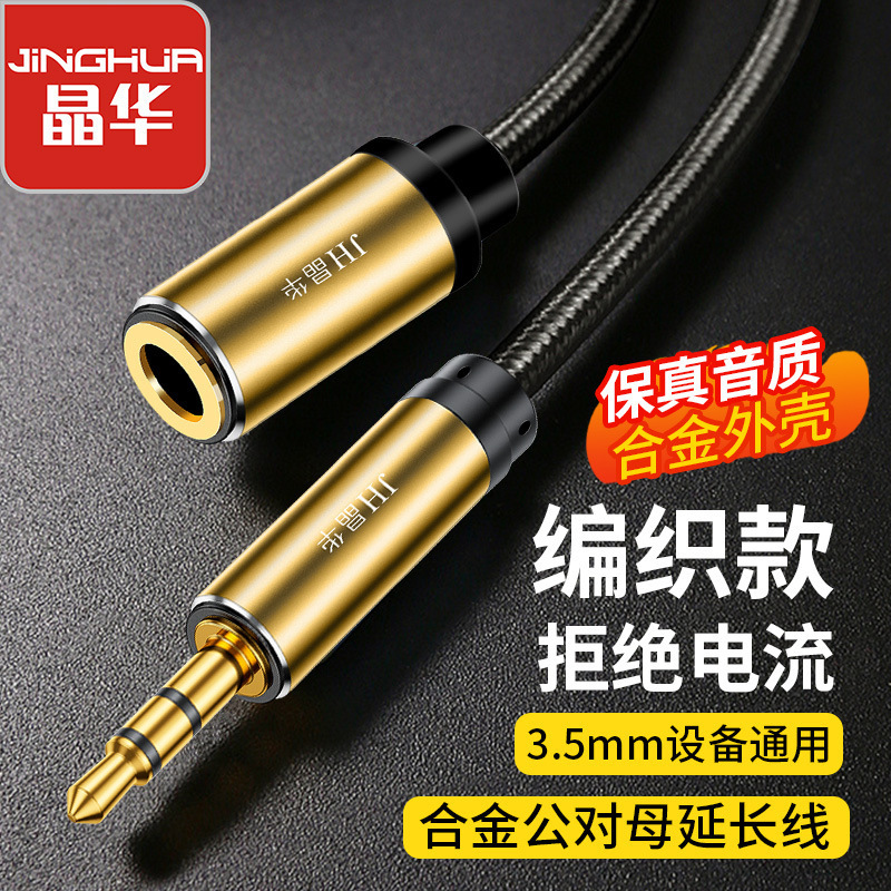Jinghua Aux3.5Mm Male to Female Audio Cable Audio Mobile Phone Computer Notebook Connection Headphone Car Cable Extension Jinghua Aux3.5Mm Male to Female Audio Cable Audio Mobile Phone Computer Notebook Connection Headphone Car Cable Extension