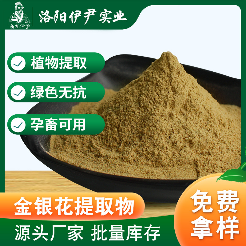 畜禽金银花提取物95%萃取粉10:1禽畜猪牛羊鸡鸭饲料添加剂饲料级