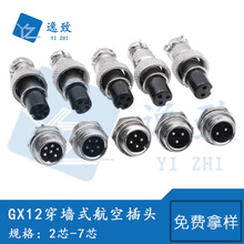 GX12穿墙式航空插头2/3/4/5/6/7芯公头母头开孔12MM连接器接头