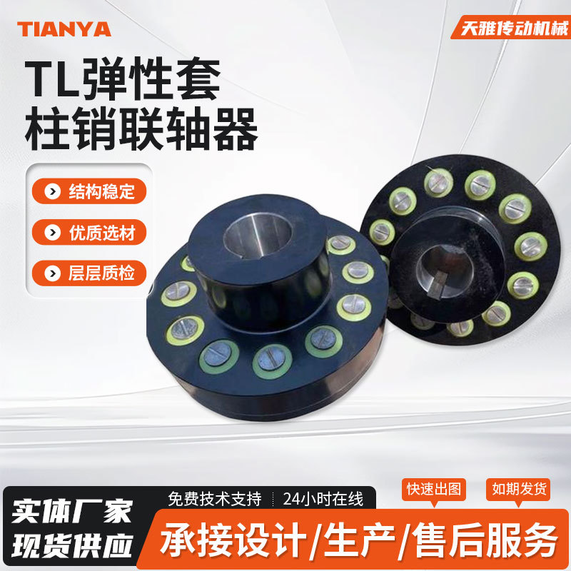 厂家直供 45# 钢弹性柱销联轴器 TL 型联轴器适配电机水泵