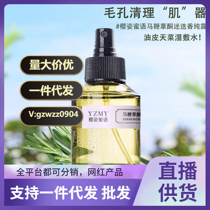 樱姿蜜语马鞭草酮迷迭香纯露温和调节肌肤平衡水油提亮肤色闭口