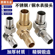 4分不锈钢全铜水表接头活接水泵抽水机内丝外丝螺纹水表专用接头