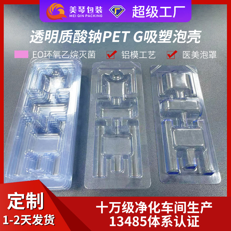 PET吸塑泡壳PETG泡罩壳医美吸塑盖膜玻尿酸泡罩壳