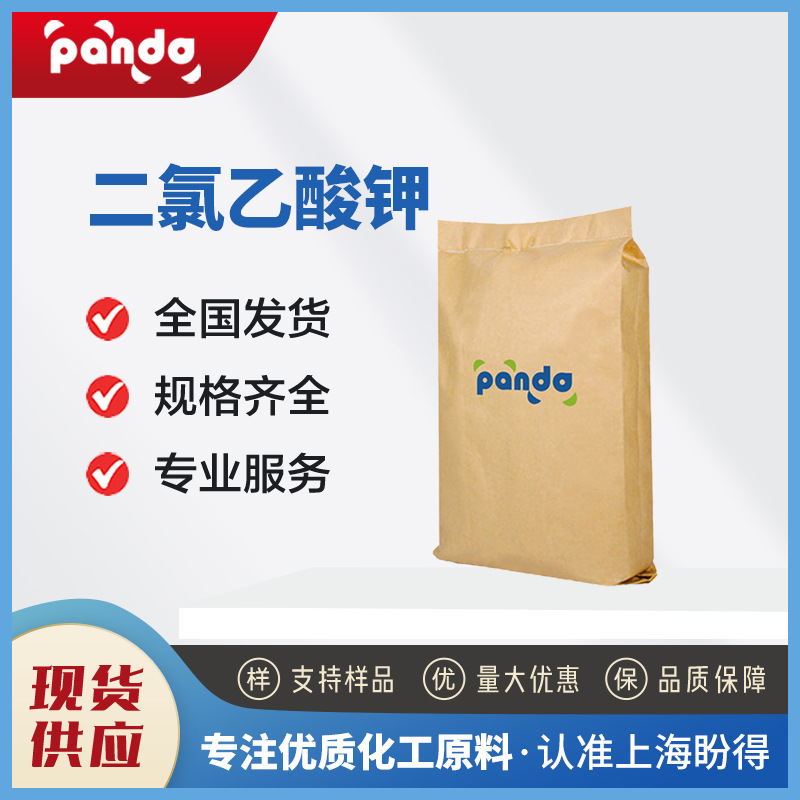 厂家直供 二氯乙酸钾 19559-59-2  可按需分装 支持试样