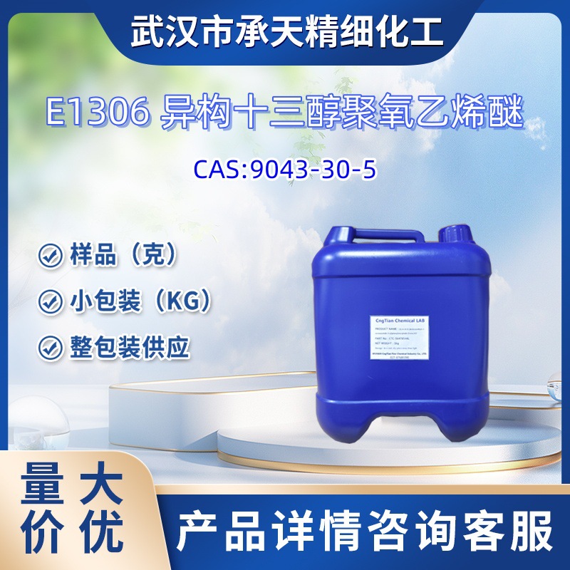 异构十三醇聚氧乙烯醚E-1306 乳化剂  9043-30-5  样品 1kg 25kg