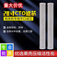 批发商用净水器配件 20寸CTO压缩活性炭滤芯 售水机前置通用滤芯