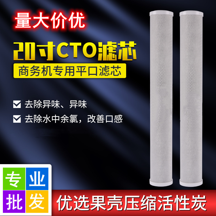 批发商用净水器配件 20寸CTO压缩活性炭滤芯 售水机前置通用滤芯