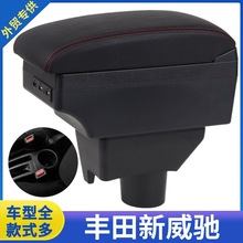 适用于14-21丰田新威驰扶手箱威驰中央手扶箱专用中控台改装配件