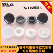 POM树脂四合扣按扣雨衣子母扣 T3T5T8童装辅料白色塑料文件夹暗扣