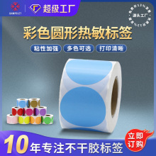 彩色圆形标签纸三防热敏 圆点字母不干胶贴纸红黄蓝绿 热敏标签纸
