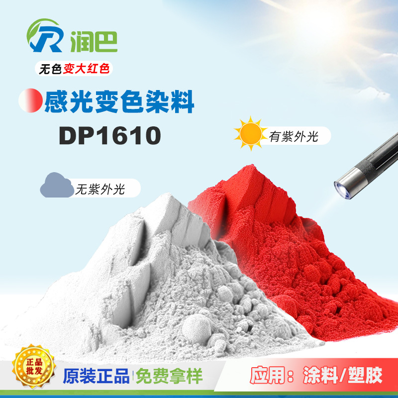 光感变色染料润巴Ranbar DP1610无色变大红色光致变色染料
