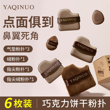 雅琪诺巧克力粉扑粉底液专用干湿两用BB霜超软不吃粉饼化妆美妆蛋