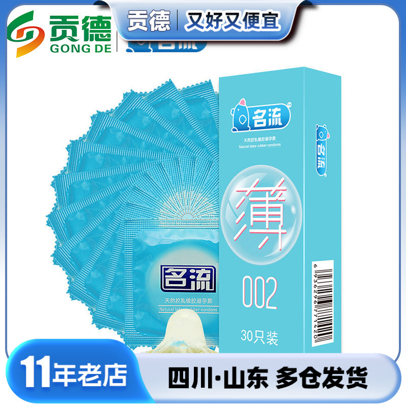 名流避孕套致薄002型30只装安全套成人情趣用品批发