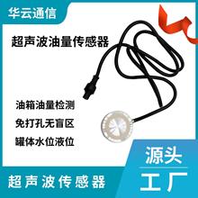 超声波油量油耗油位燃油传感器 货车工程车半挂车加油防漏油监测