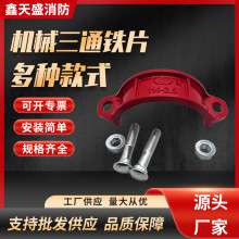 跨境厂家直销沟槽消防钢管配件丝口机械三通下片