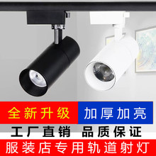 二线轨道灯射灯20w超亮聚光背景墙天花射灯商场橱窗导轨灯聚光灯