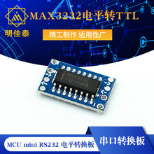 MCU mini RS232 MAX3232電平轉TTL電平轉換板,串口轉換板