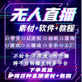 抖音无人直播素材教程手机广场技术卡直播录屏视频软件直播间带货