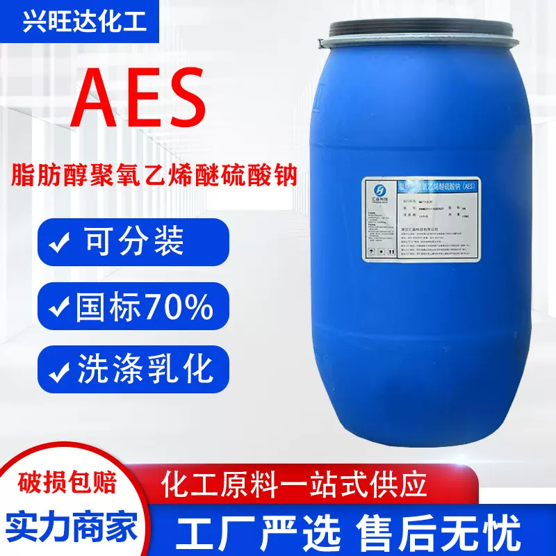 aes表面活性剂 洗衣液原料 脂肪醇聚氧乙烯醚硫酸钠发泡剂 aes