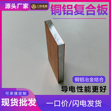 東莞供應雙面銅鋁復合板 電氣設備銅鋁復合板T2紫銅鋁復合板軋制