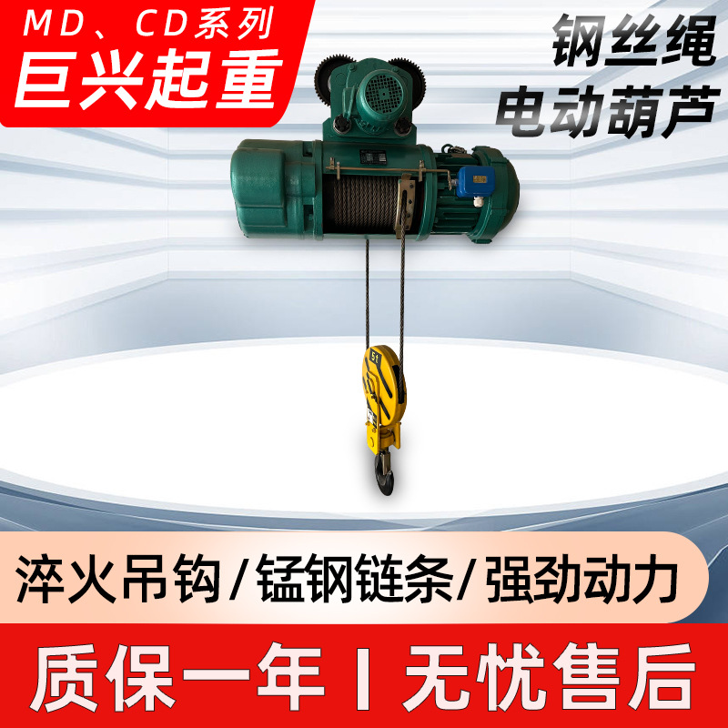 钢丝绳电动葫芦MD CD大功率起重机钢丝绳电动葫芦可移动电动葫芦