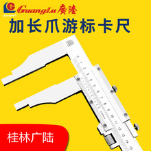 桂林广陆加长爪游标卡尺不锈钢单向爪0-300 500 600mm大量程规格