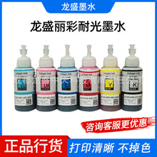 龙盛抗UV耐光墨水爱普生r330打印机墨水6色耐光墨水