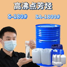 高沸点s1800 重芳烃sa-1800#芳烃180号洗油270号橡胶增塑溶剂油